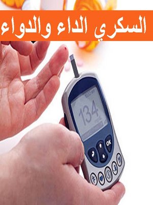 cover image of السكري الداء والدواء